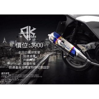 誠一機研 DK 成吉思汗 B1 白鐵 低噪音 排氣管 加速管 RACING S 150 125 雷霆王 180 G6光陽