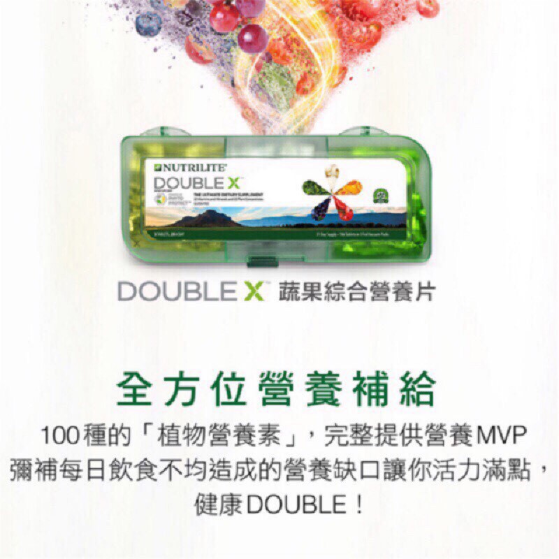 【2月上市新版本】安麗 DOUBLE X蔬果綜合營養片(盒裝) DX盒裝 綜合營養片 綜合維他命 綜合維生素