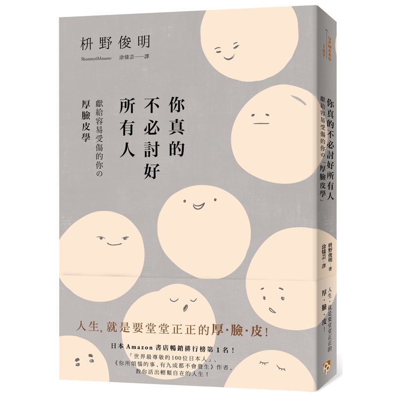 你真的不必討好所有人：「世界最尊敬的100位日本人」、《你所煩惱的事，有九成都不會發生》作者，獻給容易受傷的你的「厚臉皮學」[79折]11100900845 TAAZE讀冊生活網路書店
