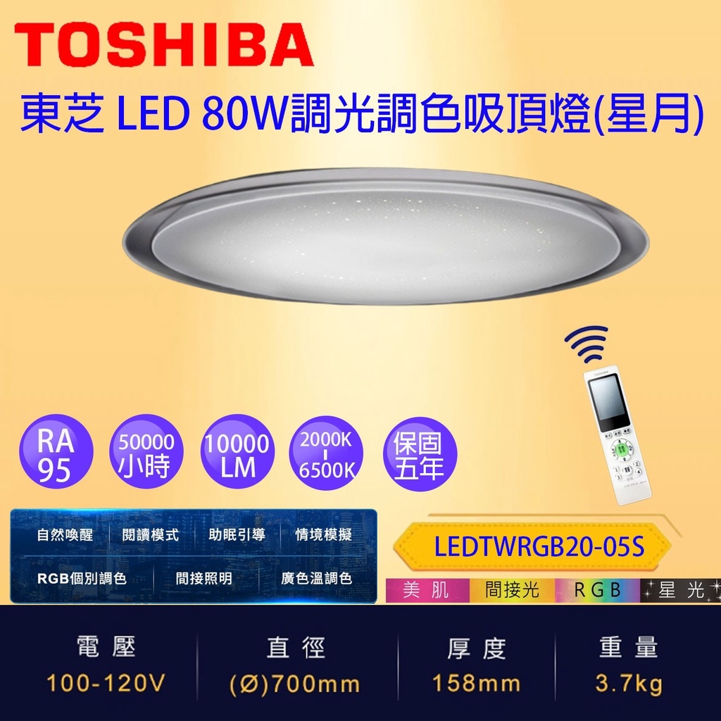 免運 星月 TOSHIBA 東芝 RGB 遙控 LED 吸頂燈 80W LEDTWRGB20-05S ~10坪適用