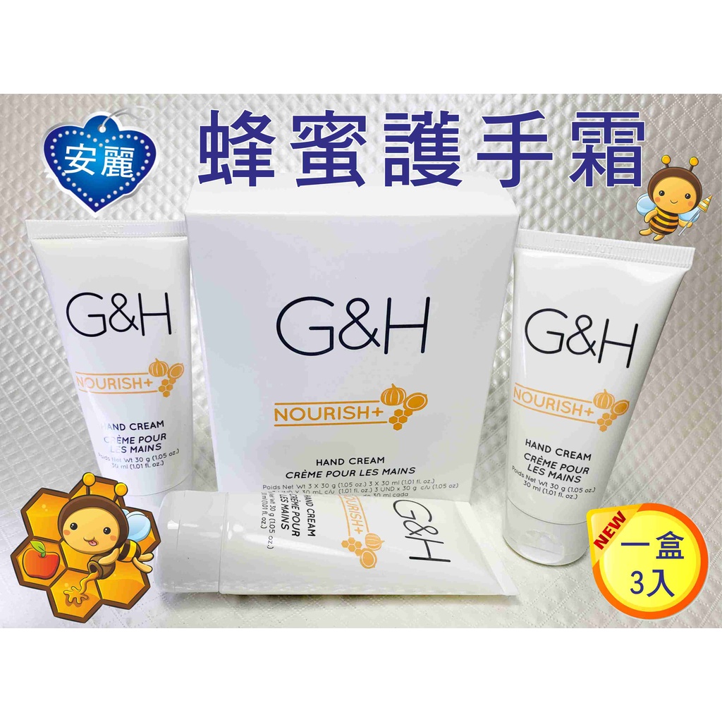 安麗 蜂蜜護手霜 G&amp;H 蜂蜜護手霜 護手乳 保濕 清爽 護手霜