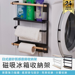 【日式磁吸冰箱收納架】置物架 紙巾架 無痕收納架 餐具收納 廚房收納架 掛架 磁吸式收納架 冰箱掛架
