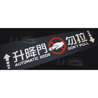 【老車迷】自動門 / 升降門 / 手動門 / 電動門 3M反光車貼 防水貼紙 反光貼紙