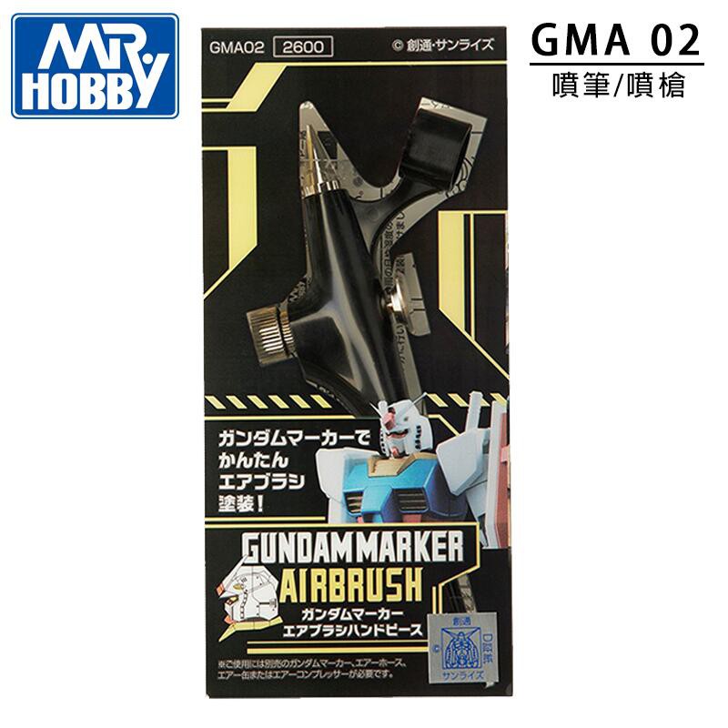 【上士】GUNZE 郡士 Mr.HOBBY GMA02 鋼彈麥克筆噴筆系統 GUNDAM MARKER 噴槍