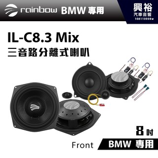 興裕 【rainbow】德國原裝BMW專用升級喇叭Front系列 IL-C8.3 Mix 8吋三音路喇叭