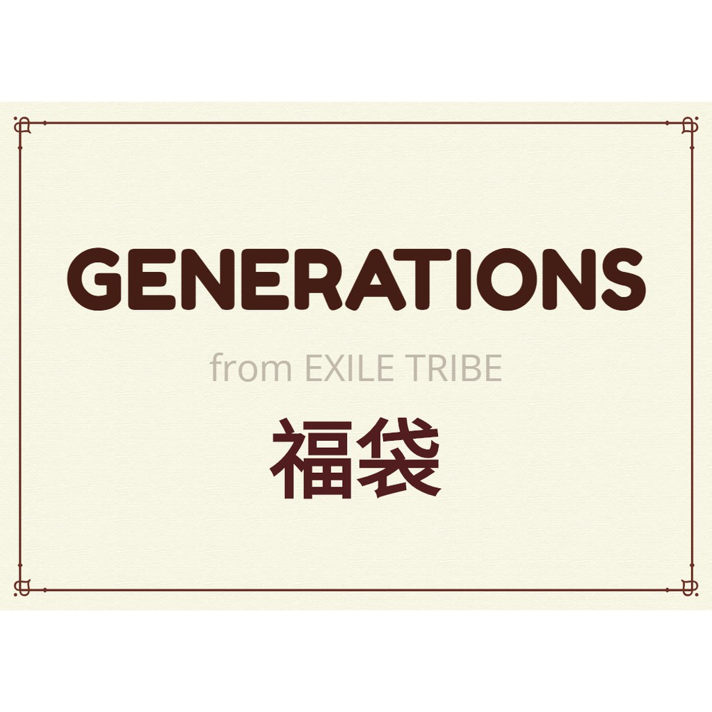 70件福袋套組generations From Exile Tribe Ldh 放浪新世代合售 蝦皮購物