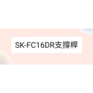 聲寶電風扇SK-FC16DR支撐桿 電風扇配件 原廠材料 【皓聲電器】