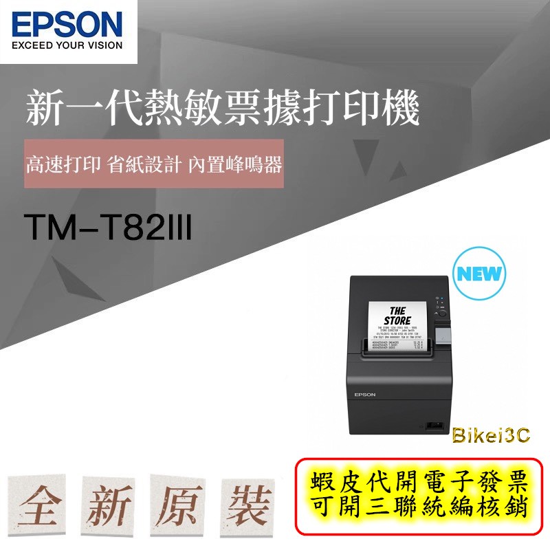 [拜客愛3C] EPSON TM-T82III 出單機(電子發票)-雙介面U+R版-專案價一次訂購6台