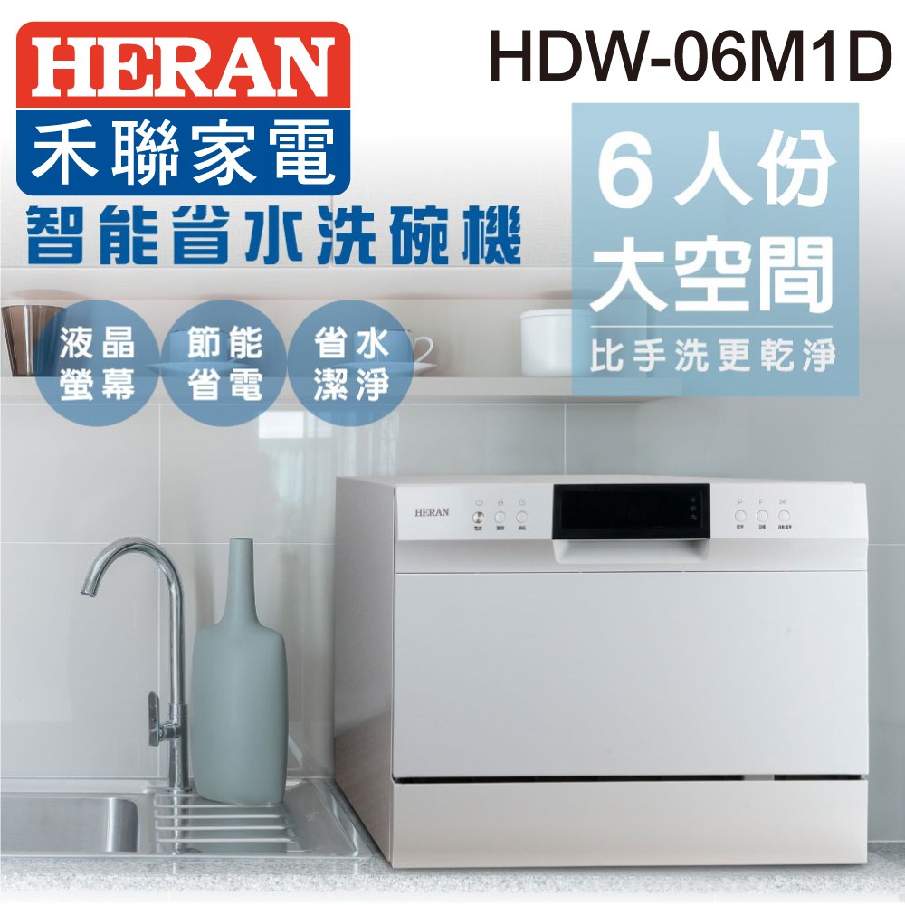【HERAN禾聯】 6人份電子式智能省水洗碗機 HDW-06M1D