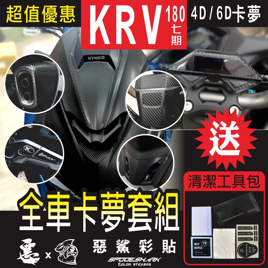 KRV 180 卡夢 全車套組 (16件) 4D 6D 大盾 小盾 小龍頭 螢幕框 散熱蓋 排氣管頭 傳動支架 惡鯊彩貼