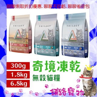@【最強凍乾】奇境Trilogy 凍乾 無穀 貓糧 貓飼料（300g / 1.8公斤 小包裝超取賣場）