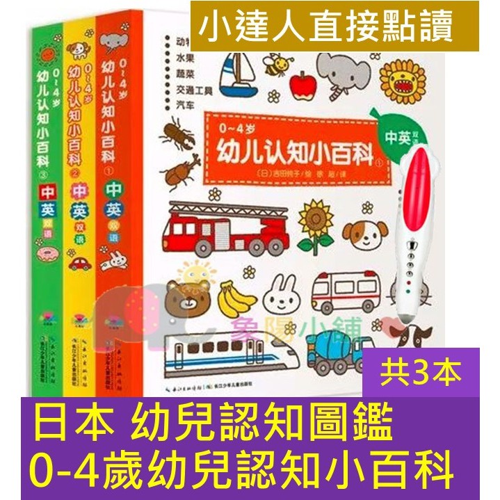 【象陽】日本 0-4歲幼兒認知小百科3本 幼兒認知圖鑑  小達人點讀筆 直接點讀