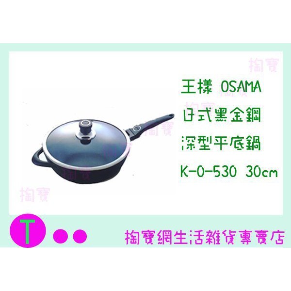 『現貨供應 含稅 』王樣 OSAMA 日式黑金鋼深型平底鍋 K-O-530 30公分/炒鍋/不沾鍋/單把