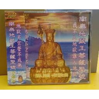 南無地藏王菩薩聖號CD 臺語篇4 宗教音樂 富仕音樂 FCD98004