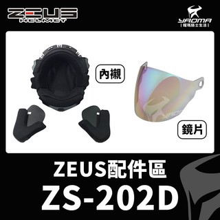 ZEUS 安全帽 ZS-202D 配件 鏡片 透明 茶色 電鍍彩 內襯 兩頰 頭頂 耳蓋 202D 耀瑪台中機車部品