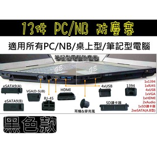 防塵塞13件套組 PC/NB 桌上型電腦 筆電通用型 筆記型電腦 防塵套 / 全端口齊全 / 不拆售