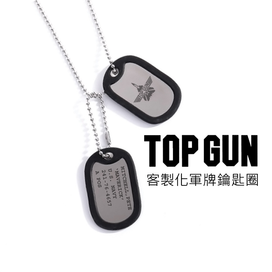 可客製化 捍衛戰士 軍牌 項鍊 鑰匙圈 鑰匙扣 吊飾 獨行俠 F14 軍人 男友 禮物 dog tag keychain