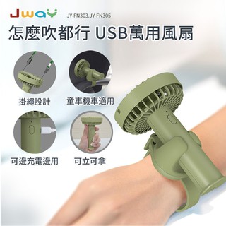 JWAY 怎麼吹都行USB萬用風扇 JY-FN305 萬用 usb 風扇 usb風扇 usb電風扇