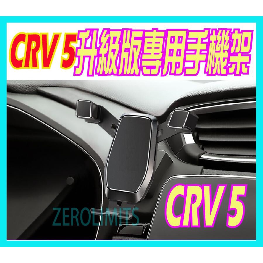 超穩固 台灣出貨 CRV5 CRV5.5 升級版 專車用手機架 手機固定 手機支架 17年-22年 CRV5代 5.5代
