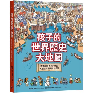 [幾米兒童圖書] 孩子的世界歷史大地圖（精裝二版）：從史前時代到21世紀 1分鐘看地球 野人文化 地圖 歷史 幾米兒童圖書