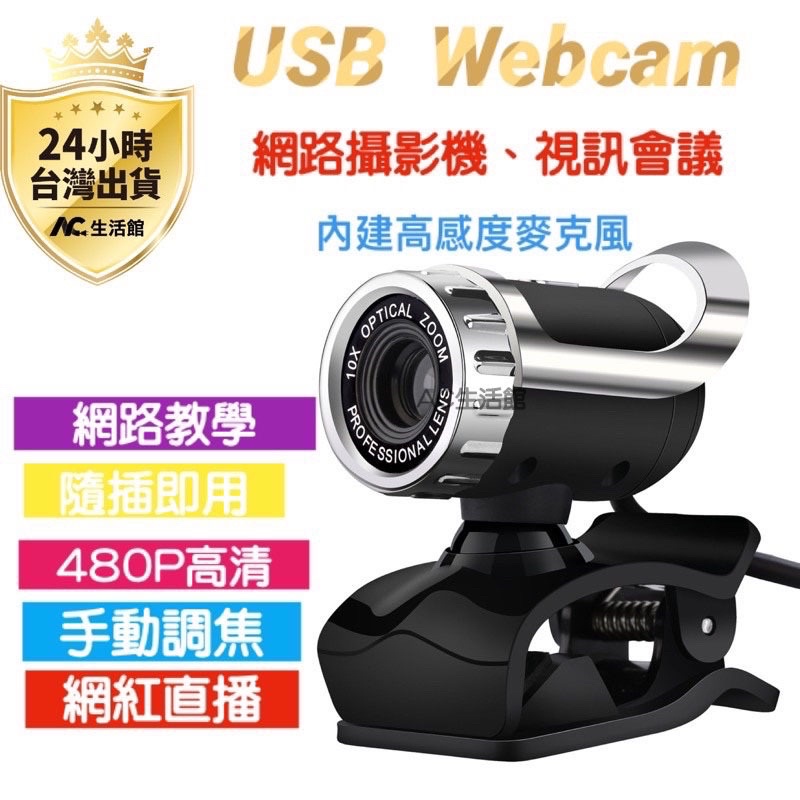 🇹🇼台灣公司岀貨🔥USB 網路攝影機 視訊 鏡頭 電腦攝影機 內建麥克風 視訊會議 線上教學 隨插即用