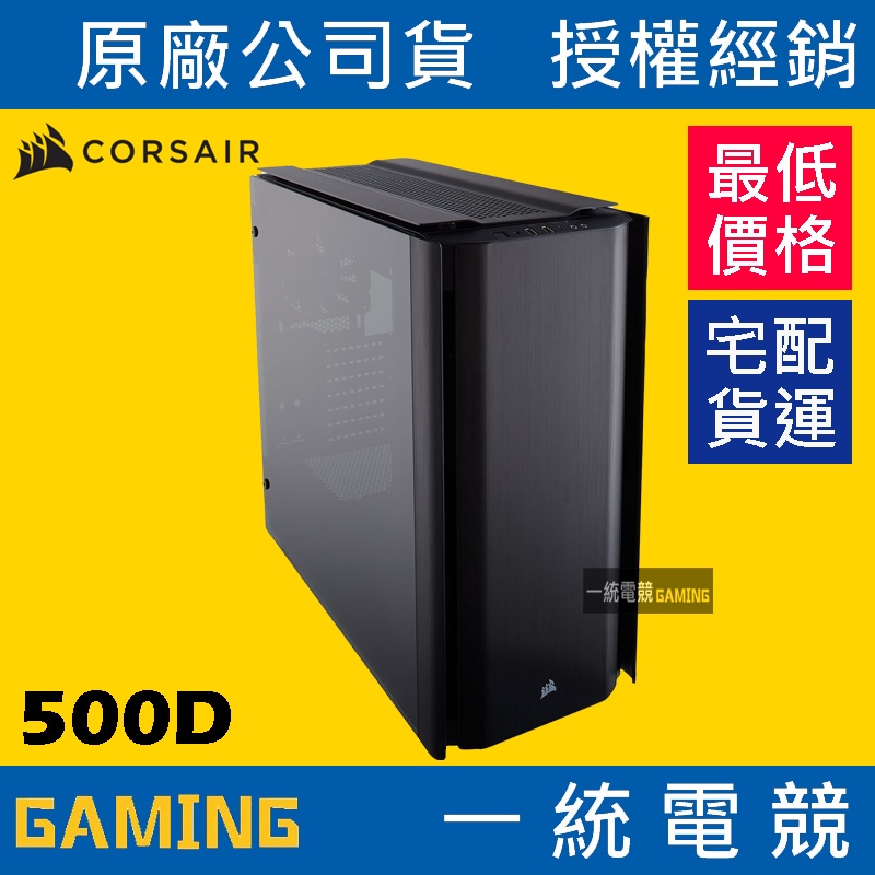 【一統電競】海盜船 Corsair Obsidian 500D 中塔ATX機殼 鋼化玻璃 鋁質黑化的拉絲面板