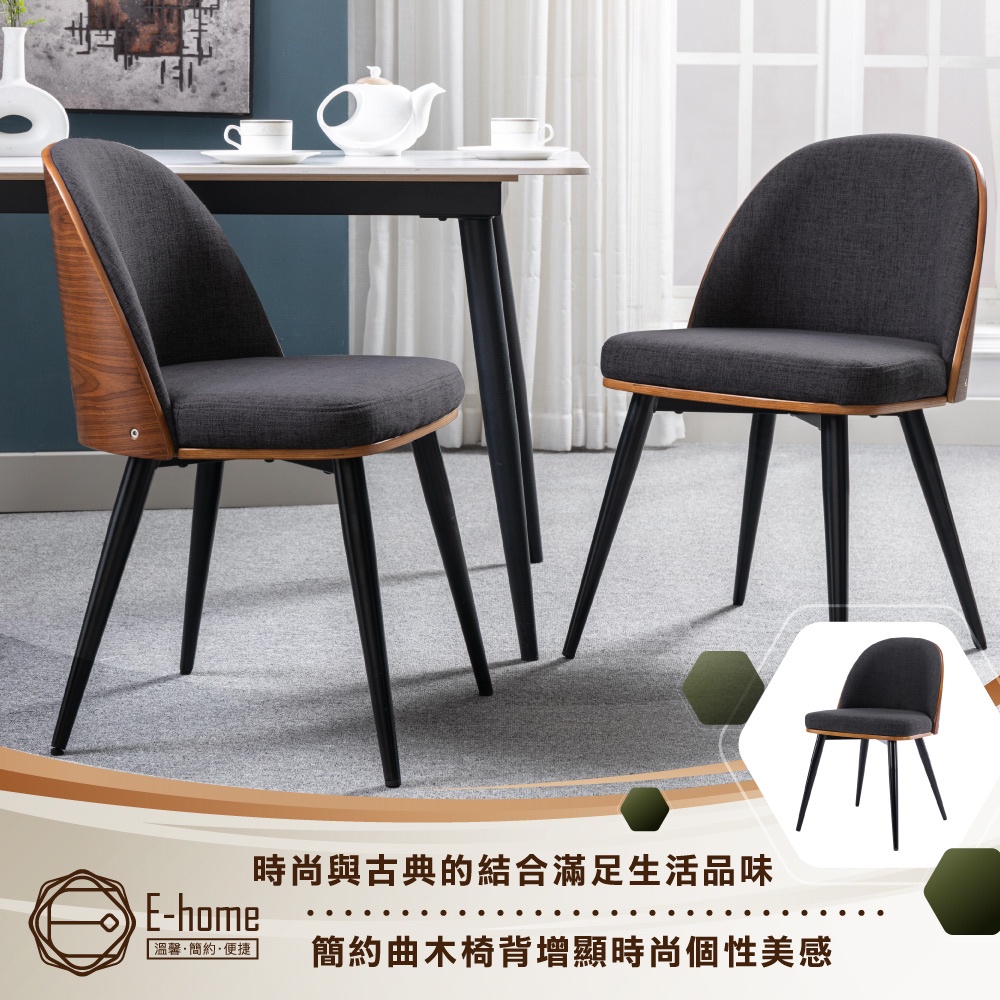 E-home 蓋爾布面雅緻曲木休閒餐椅-深灰色