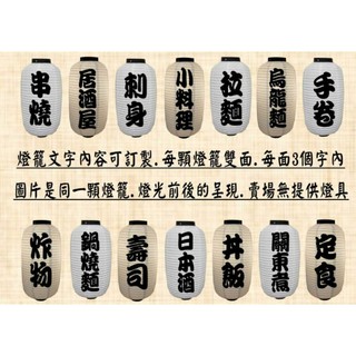 日式白燈籠 壽司燈籠 居酒屋燈籠 拉麵燈籠 料理燈籠 串燒燈籠 夜市燈籠 防水燈籠 冬瓜燈籠 臺灣製作準時出貨