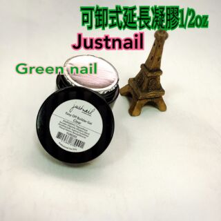 綠美甲❤ justnail LED 可卸式延長凝膠
