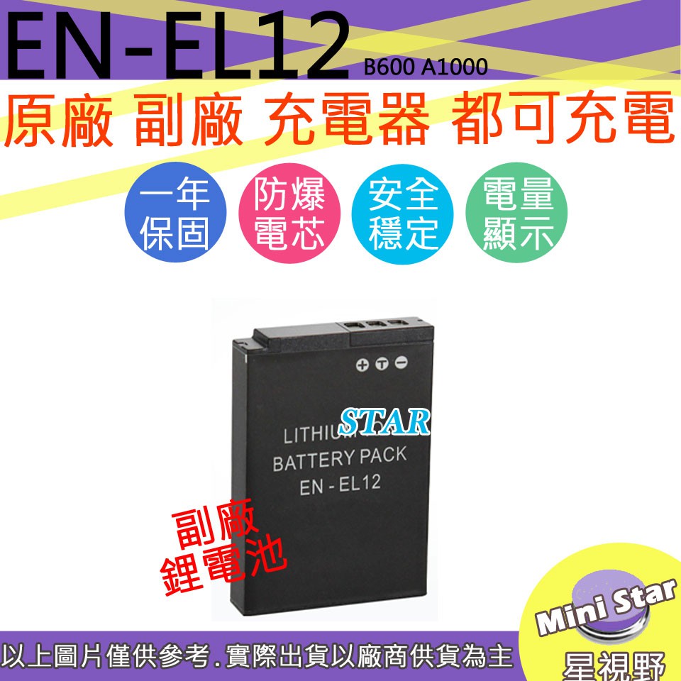 星視野 Nikon EN-EL12 ENEL12 電池 B600 A1000 防爆鋰電池 保固1年 顯示電量 相容原廠