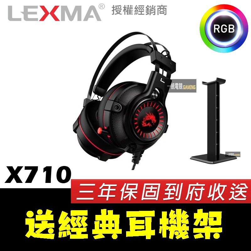 【一統電競】雷馬 LEXMA X710 RGB 有線電競耳機 虛擬7.1聲道