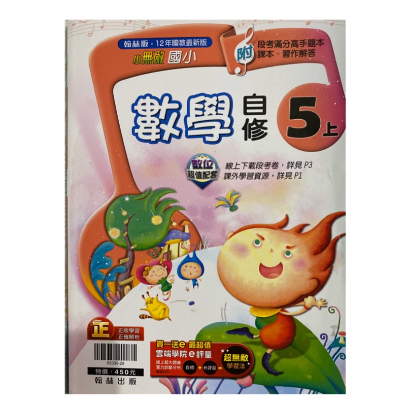 翰林版 最新版 小無敵 國小數學自修5上