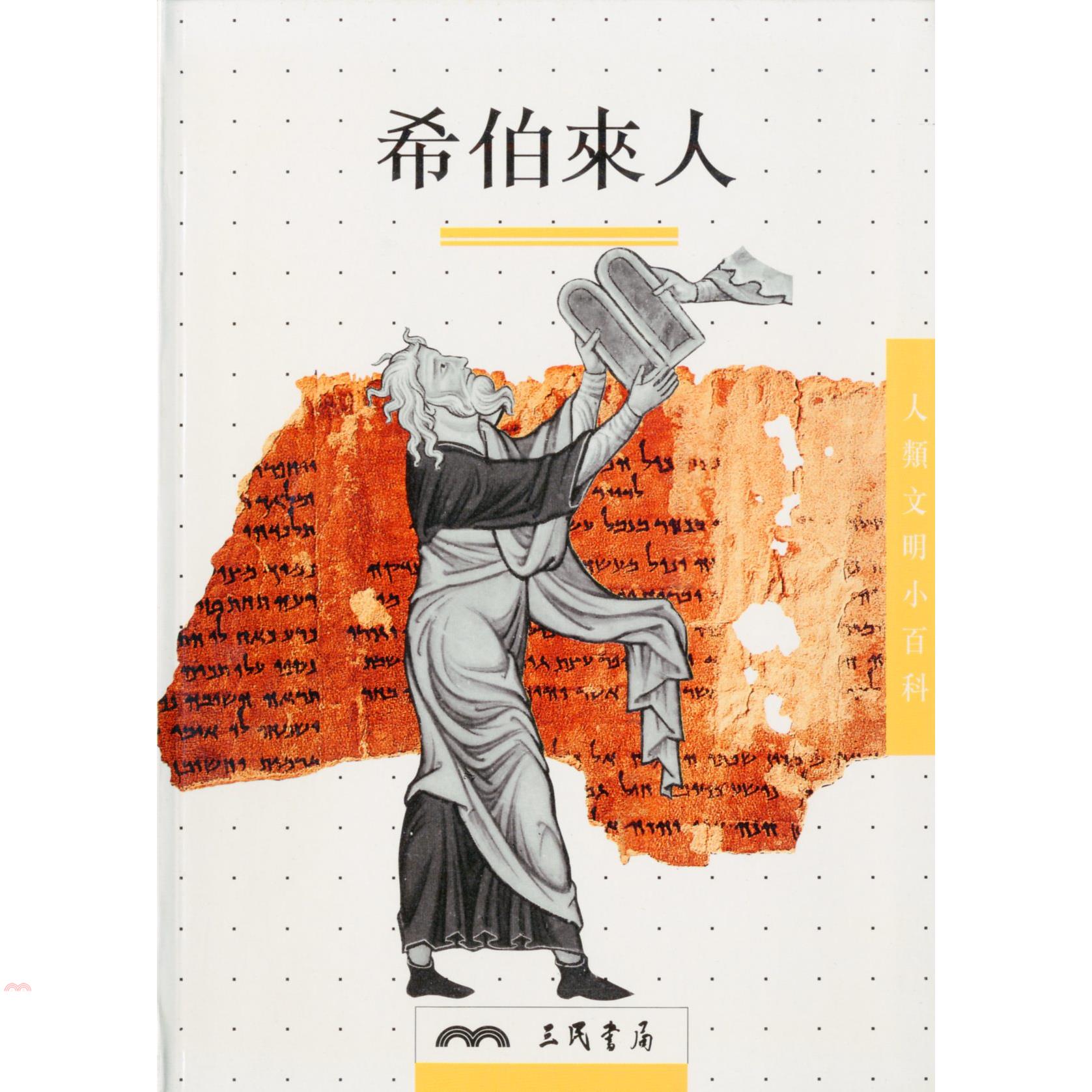 希伯來人（人類文明小百科5）