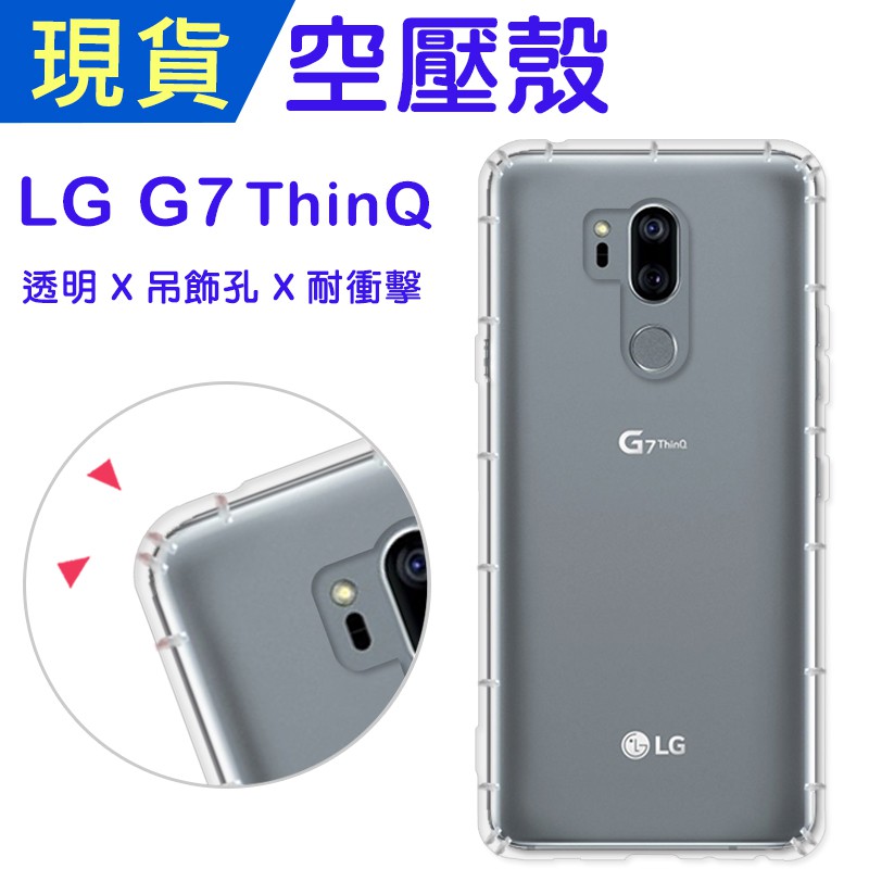 LG G7 ThinQ 空壓殼 G7ThinQ防摔殼 小猴空壓殼 G7氣墊殼 耐衝擊軟殼 G7手機殼