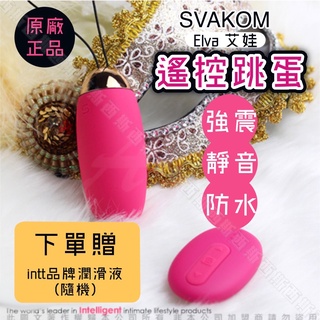 【西斯版】美國SVAKOM Elva 艾娃 靜音防水 無線跳蛋 遙控跳蛋 情趣精品 震動內褲 按摩棒 潮吹神器 調情高潮