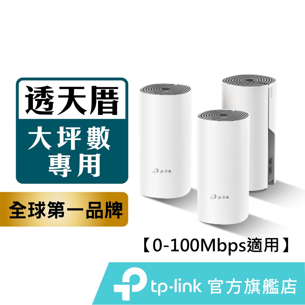 TP-Link Deco E4 AC1200 mesh智慧家庭網狀路由器 wifi分享器 路由器 穿牆 大坪數 多樓層