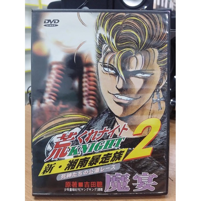 影音大批發 B02 160 正版dvd 動畫 新湘南暴走族 魔宴 國日語發音 直購價 蝦皮購物
