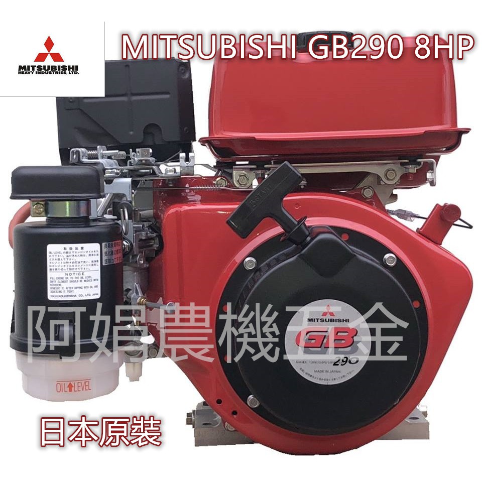 【阿娟農機五金】 三菱 GB290 日本原裝 引擎 8HP 中耕機 噴霧機 割草機 碎枝機 免運費