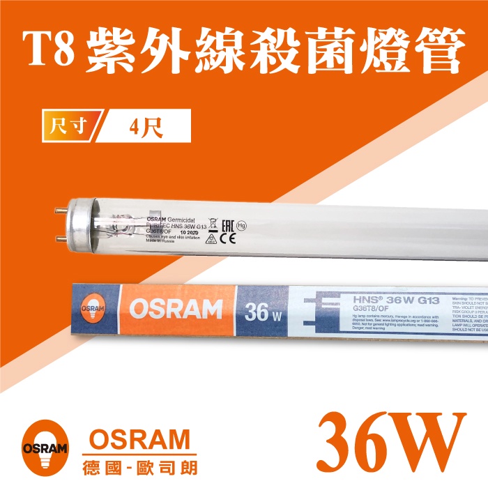 【奇亮科技】OSRAM 歐司朗 36W T8 4尺 紫外線 殺菌燈管 UVC 殺毒燈管 玻璃管 G13 抗菌 含稅