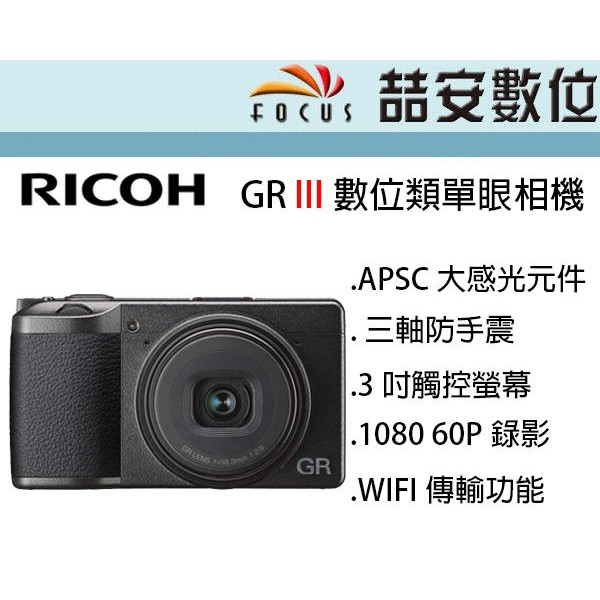 《喆安數位》 RICOH GR III GR3 數位類單眼相機 APSC感光元件 平輸