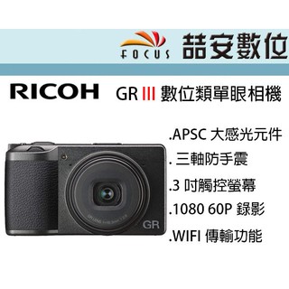 《喆安數位》 RICOH GR III GR3 數位類單眼相機 APSC感光元件 平輸