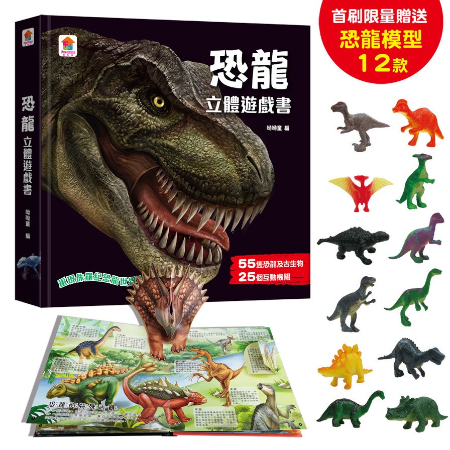 恐龍立體遊戲書(55隻恐龍及古生物+25個互動機關)【首刷限量贈送12款恐龍模型】(呦呦童) 墊腳石購物網