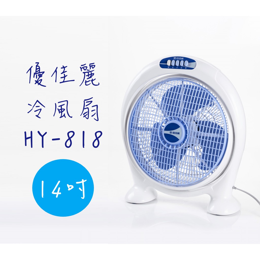 優佳麗 14吋 冷風扇 HY-818 《台灣製造》