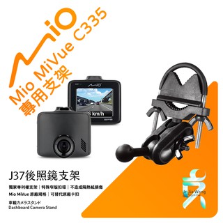 Mio MiVue C335 後視鏡支架行車記錄器 專用支架 後視鏡支架 後視鏡扣環式支架 後視鏡固定支架 J37