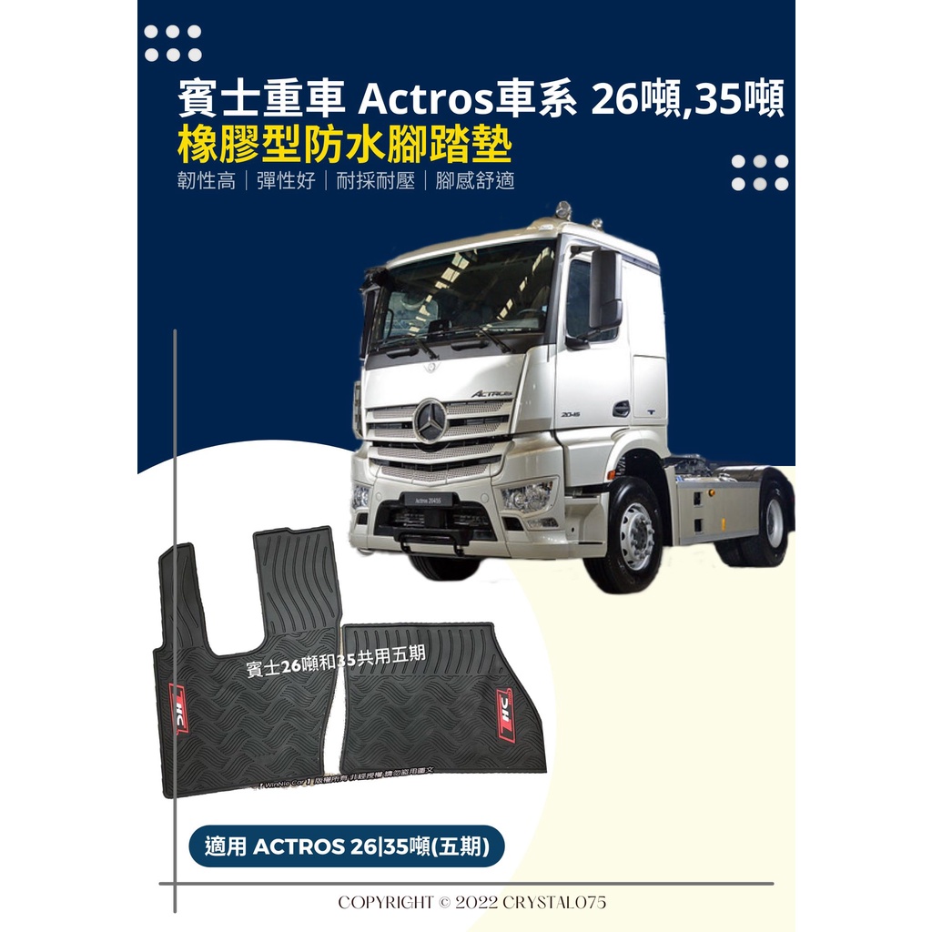 賓士 Benz Actros 商用重型車 曳引車 26噸/35噸/43噸 專用防水橡膠型腳踏墊 環保橡膠材質 耐熱耐磨