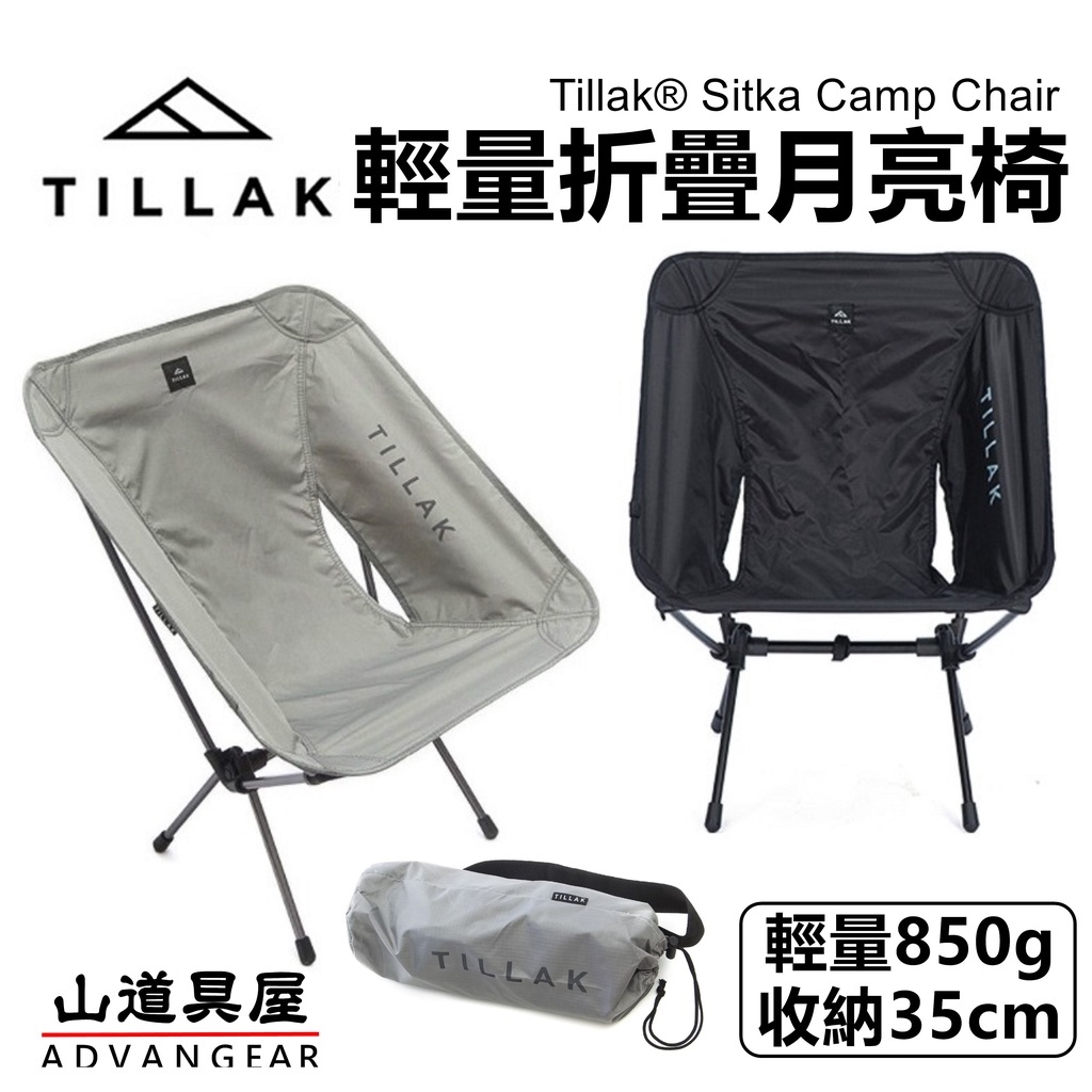 【山道具屋】Tillak Sitka Camp 輕量折疊 月亮椅 戰術椅/登山椅/折疊椅(超輕椅重850g)