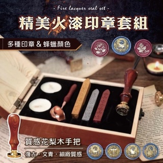 【ʚ ɞGIFTME5臺灣現貨ʚ ɞ】火漆蠟 火漆蠟禮盒 火漆印章 梨花木手把 多種款式 復古古典風格