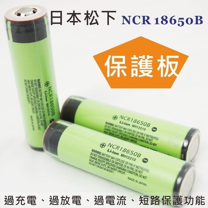 【頭哥數位】全新 日本原裝 全新Panasonic 國際牌 NCR 18650B鋰電池 手電筒 保護板電池 XM-L2