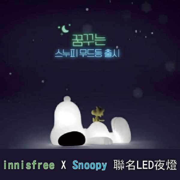 (少量)韓國Innisfree x Snoopy 造型夜燈 LD215#0122