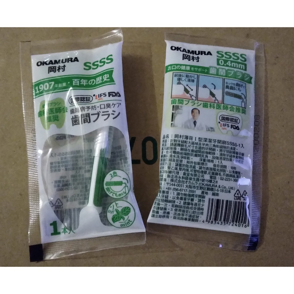 (牙間刷- 1入體驗包) OKAMURA 岡村薄荷Ｉ型深潔牙間刷 SSSS 0.4mm
